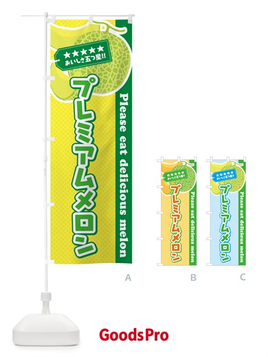 のぼり プレミアムメロン のぼり旗 5FL7