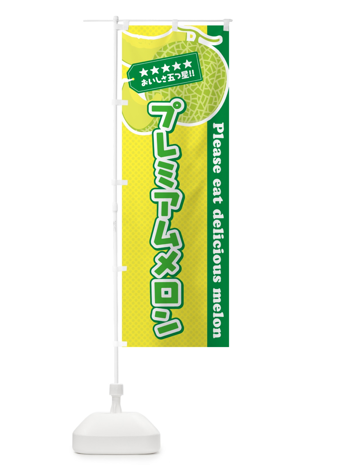 のぼり プレミアムメロン のぼり旗 5FL7(デザイン【A】)