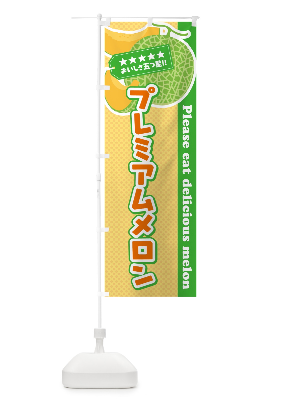 のぼり プレミアムメロン のぼり旗 5FL7(デザイン【B】)