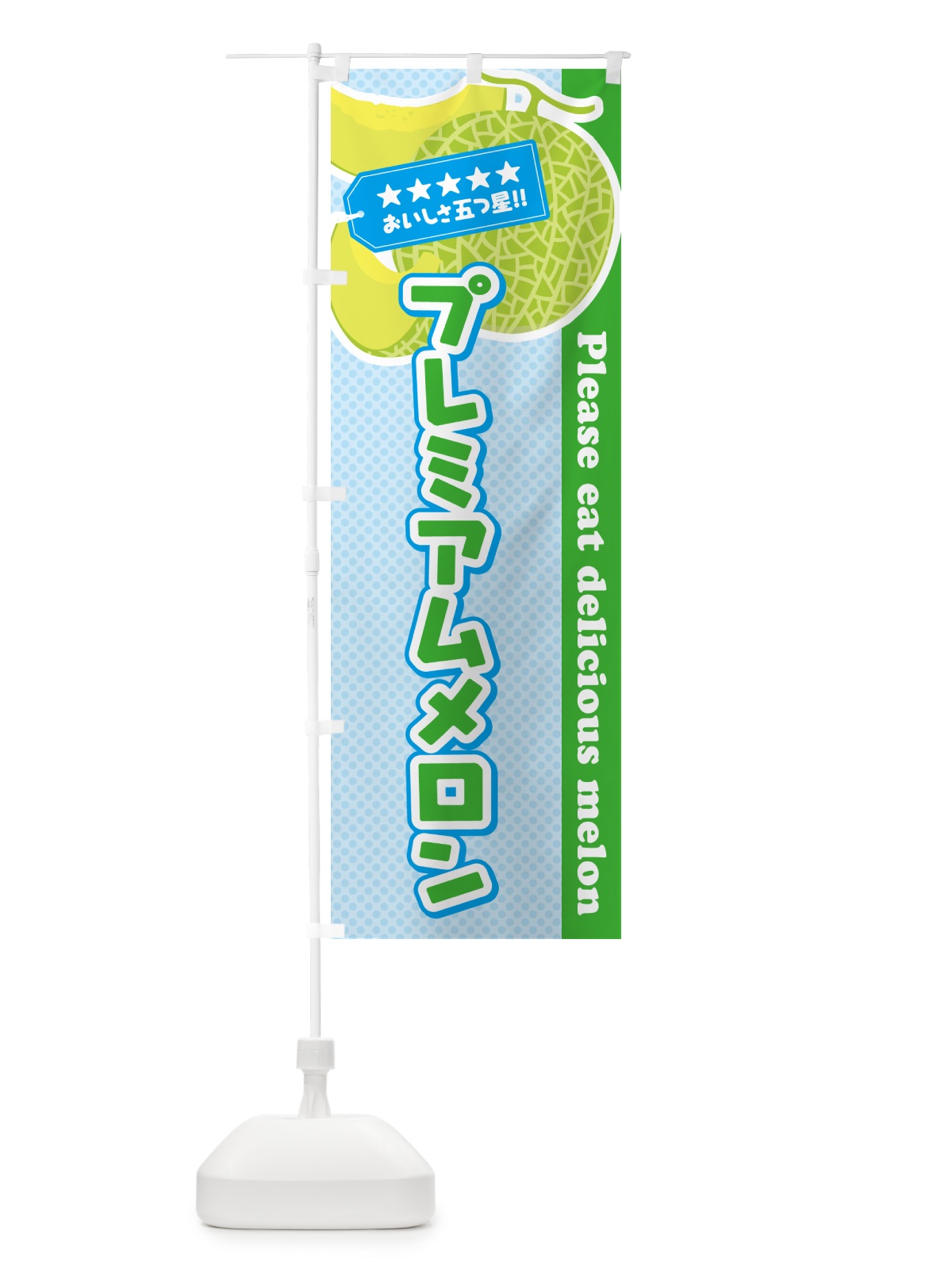 のぼり プレミアムメロン のぼり旗 5FL7(デザイン【C】)