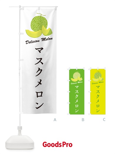 のぼり マスクメロン のぼり旗 5FL9