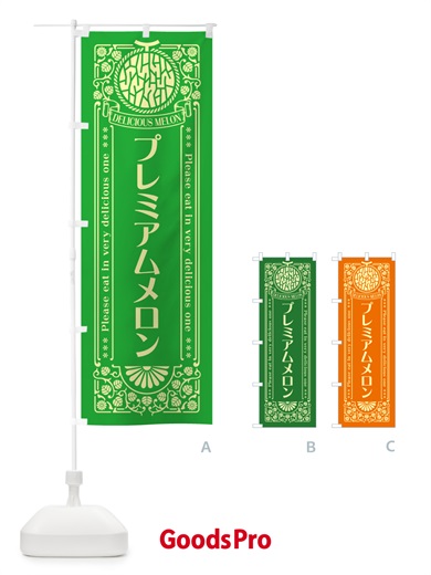 のぼり プレミアムメロン・レトロ風 のぼり旗 5FLF
