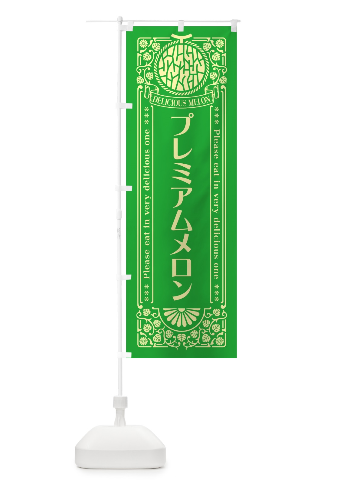 のぼり プレミアムメロン・レトロ風 のぼり旗 5FLF(デザイン【A】)