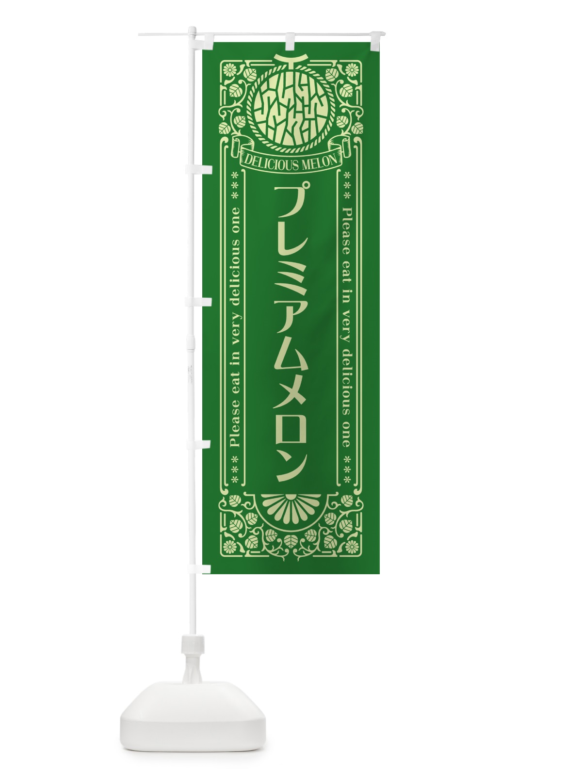 のぼり プレミアムメロン・レトロ風 のぼり旗 5FLF(デザイン【B】)
