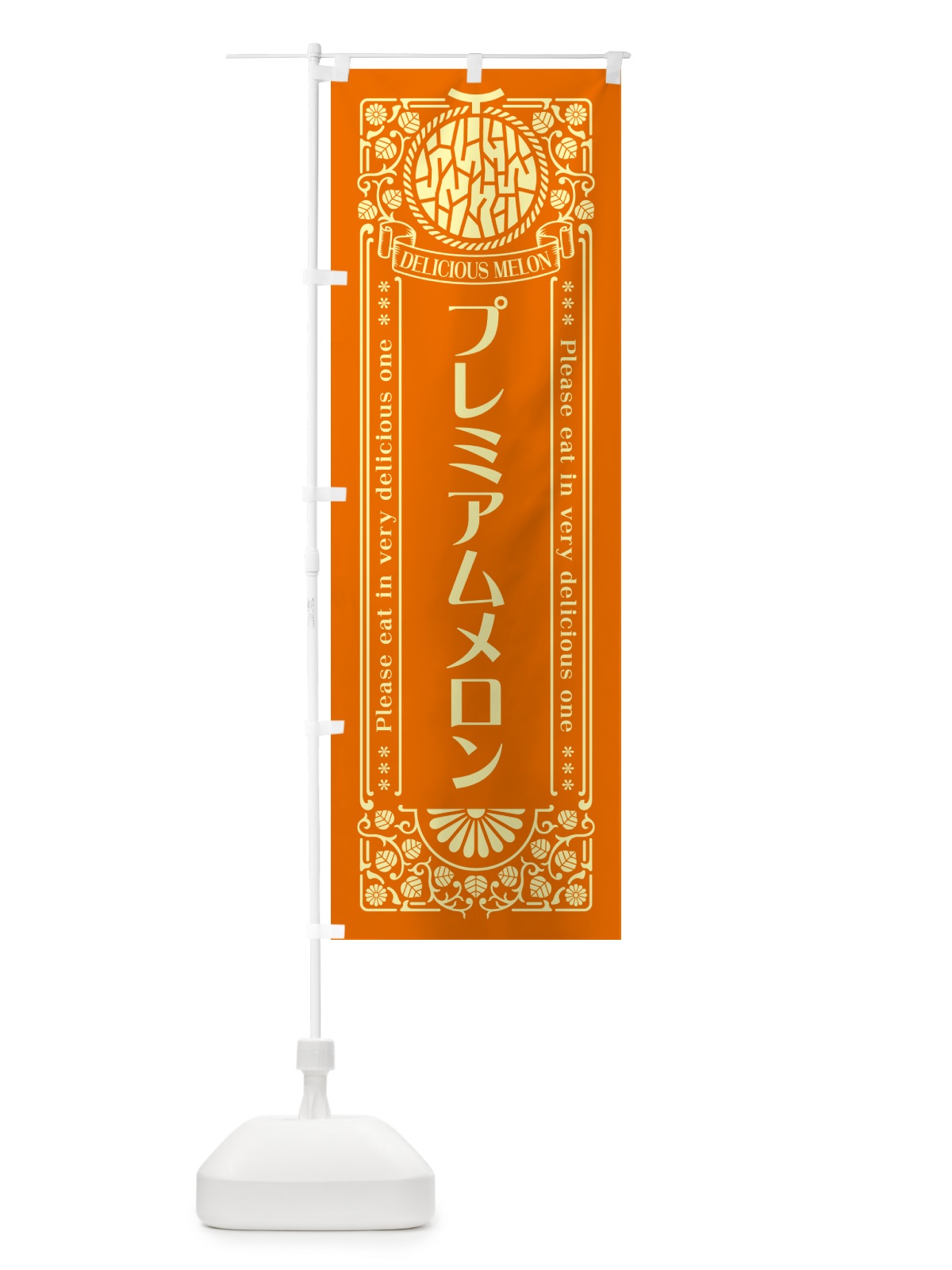 のぼり プレミアムメロン・レトロ風 のぼり旗 5FLF(デザイン【C】)