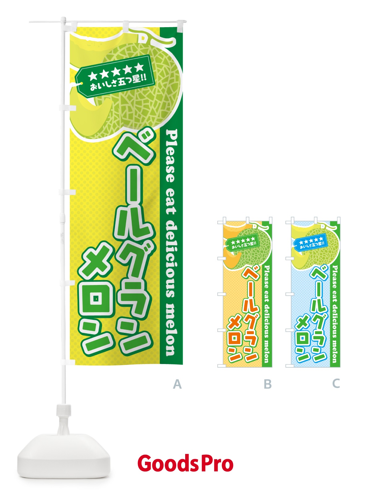 のぼり ベールグランメロン のぼり旗 5FLG