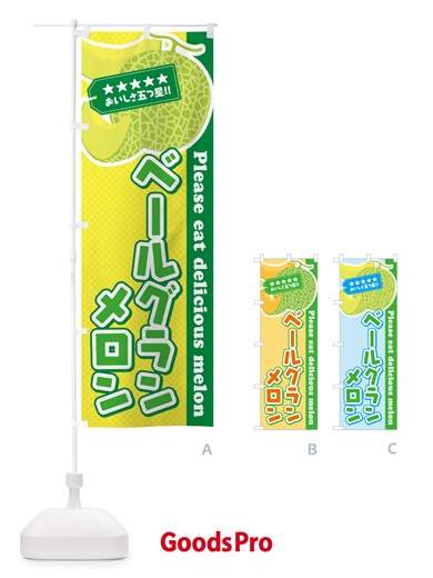 のぼり ベールグランメロン のぼり旗 5FLG