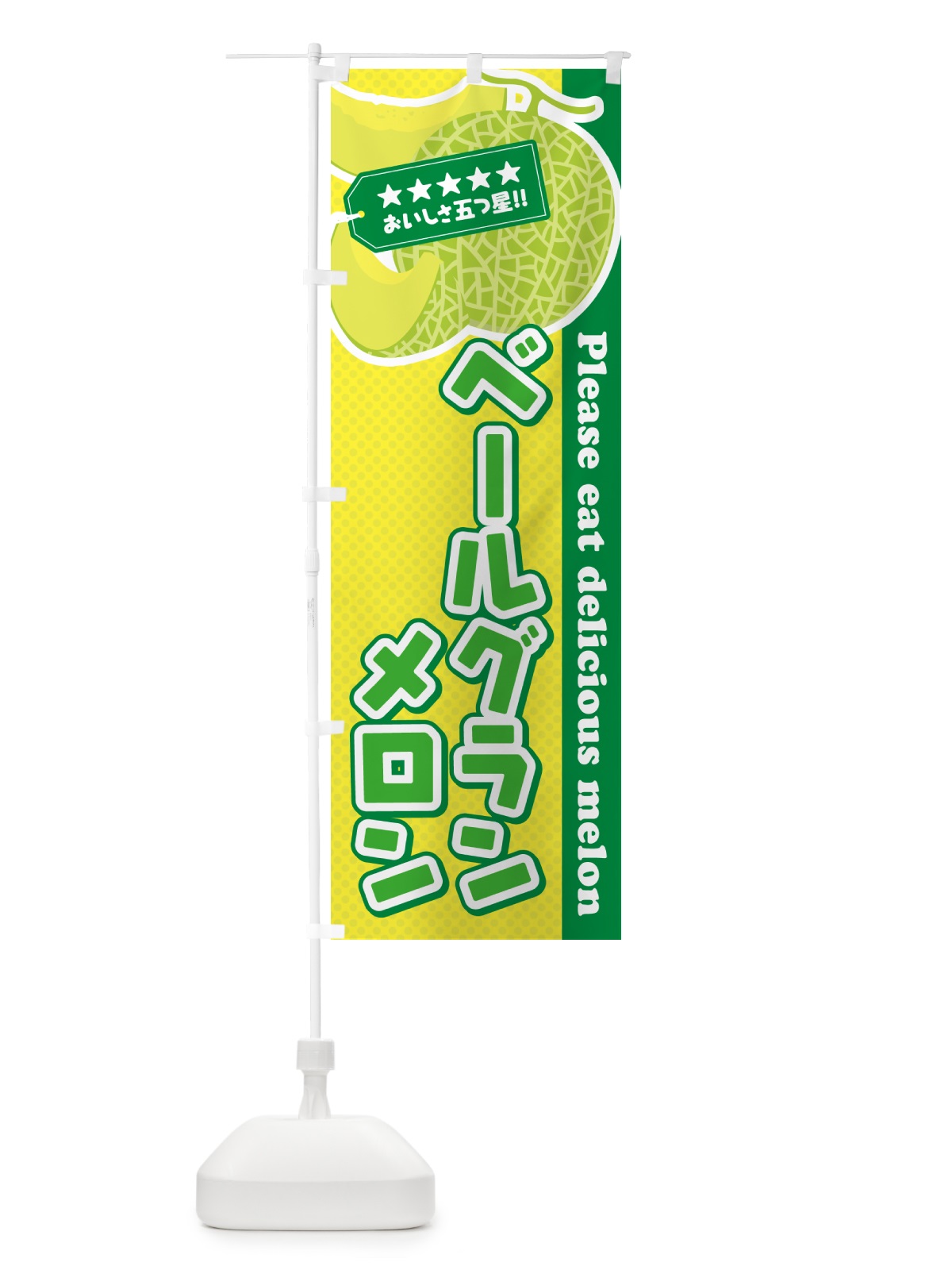 のぼり ベールグランメロン のぼり旗 5FLG(デザイン【A】)