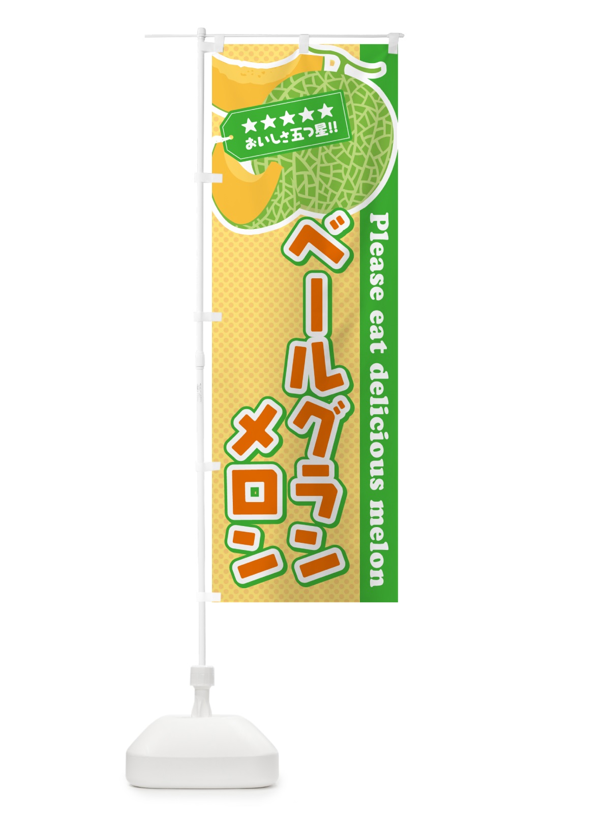 のぼり ベールグランメロン のぼり旗 5FLG(デザイン【B】)