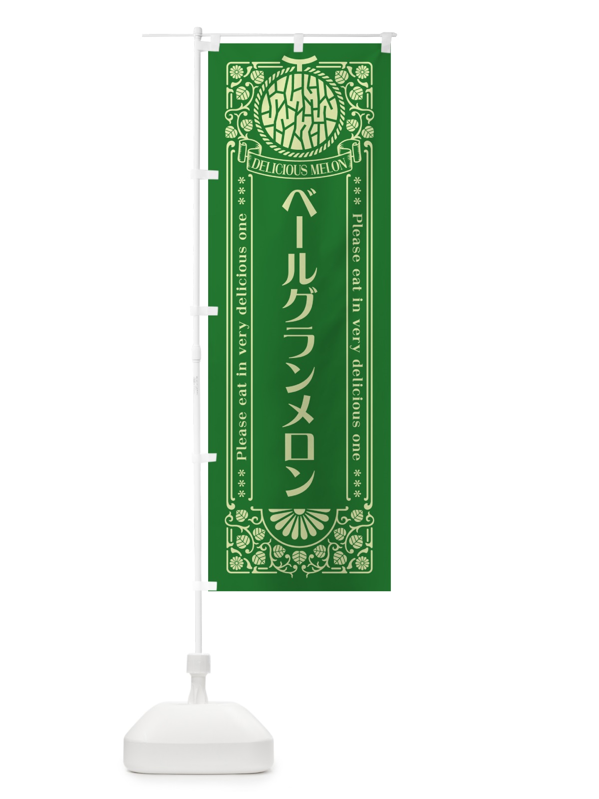 のぼり ベールグランメロン・レトロ風 のぼり旗 5FLH(デザイン【B】)