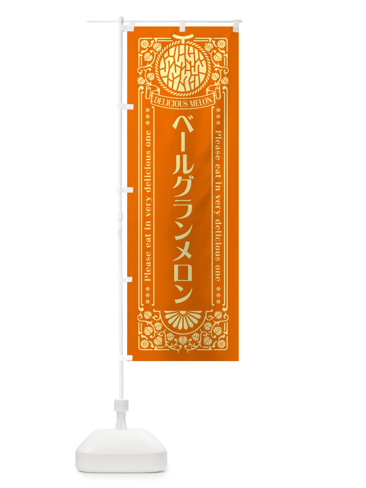 のぼり ベールグランメロン・レトロ風 のぼり旗 5FLH(デザイン【C】)