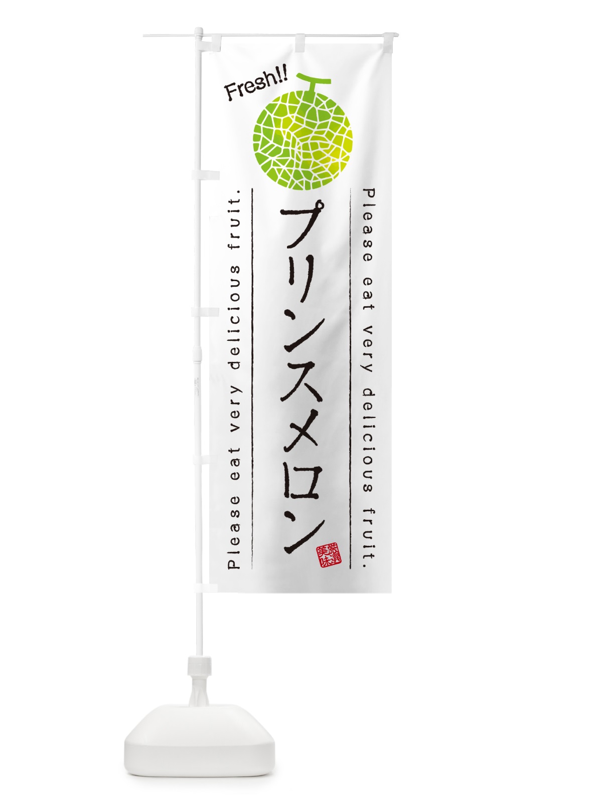 のぼり プリンスメロン のぼり旗 5FLK(デザイン【A】)