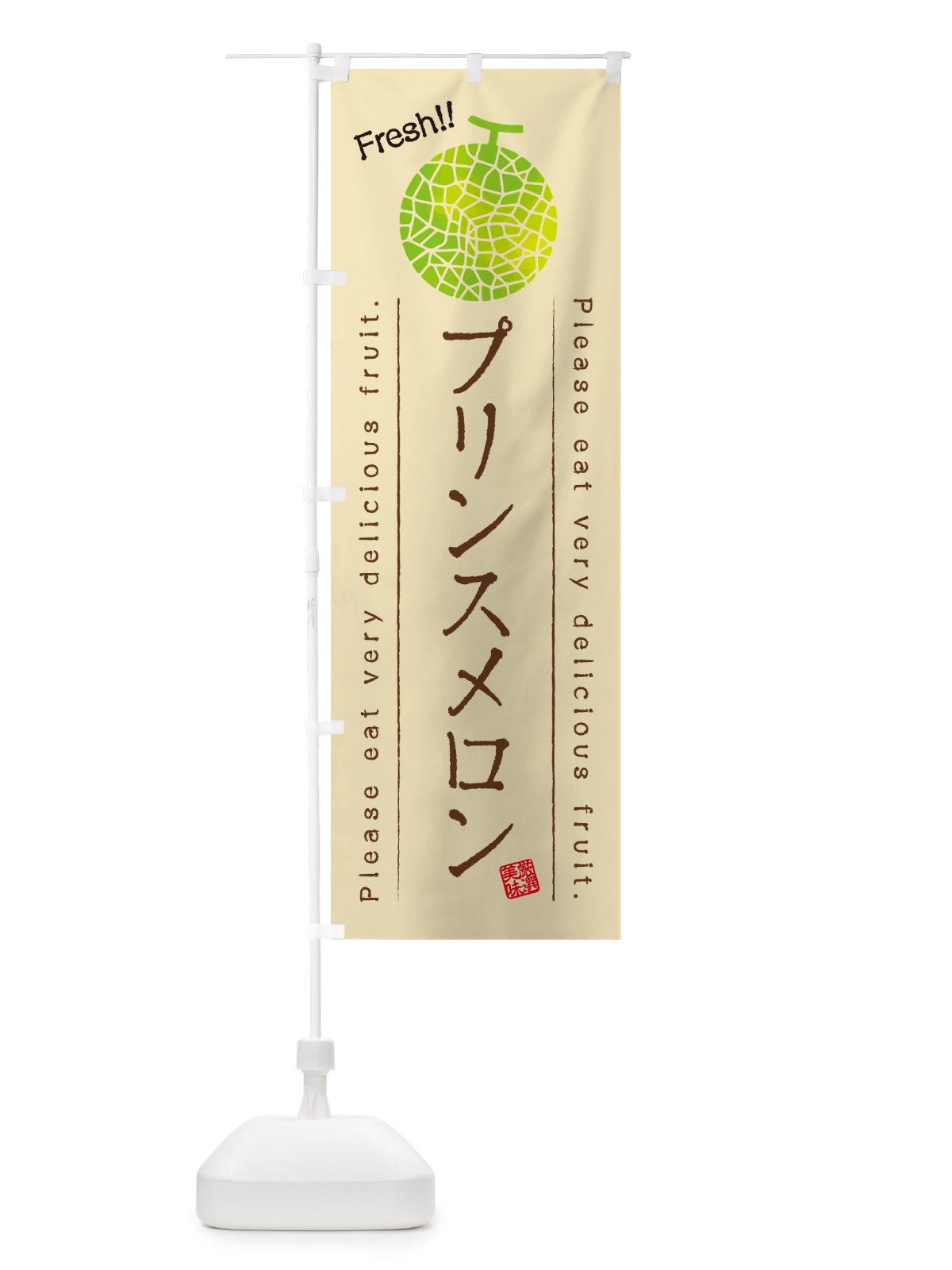 のぼり プリンスメロン のぼり旗 5FLK(デザイン【B】)