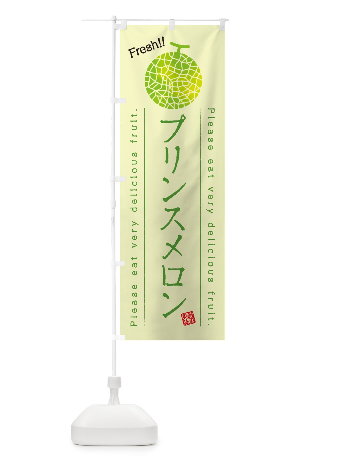 のぼり プリンスメロン のぼり旗 5FLK(デザイン【C】)