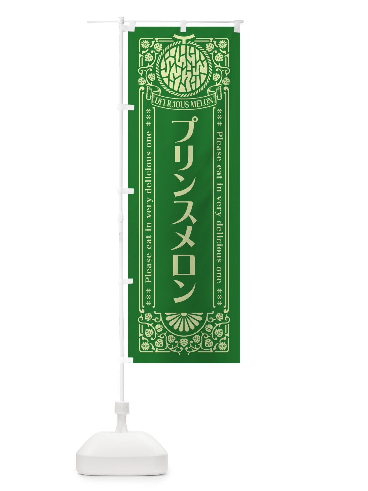 のぼり プリンスメロン・レトロ風 のぼり旗 5FLT(デザイン【B】)