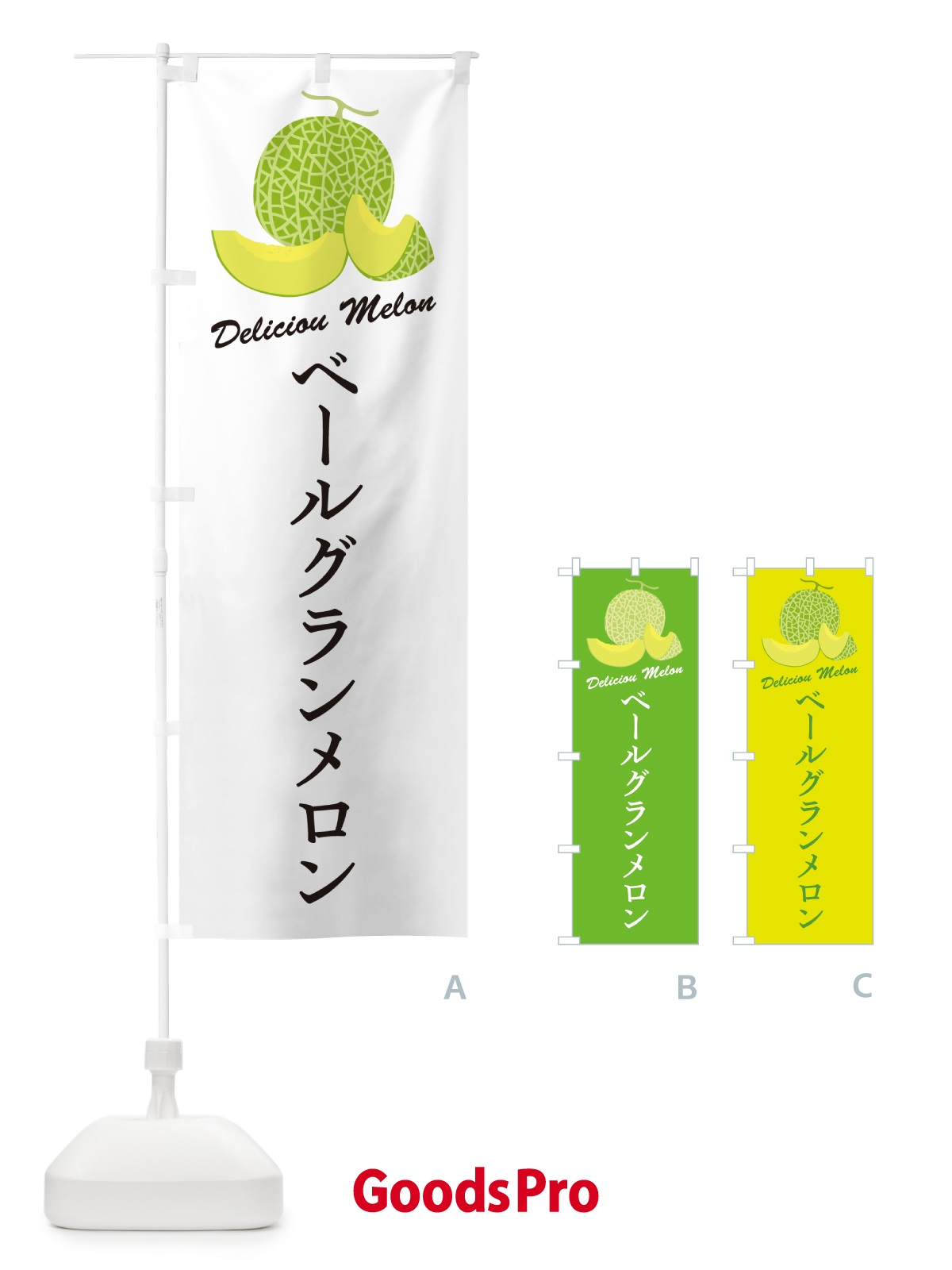 のぼり ベールグランメロン のぼり旗 5FLX