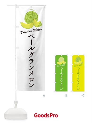 のぼり ベールグランメロン のぼり旗 5FLX