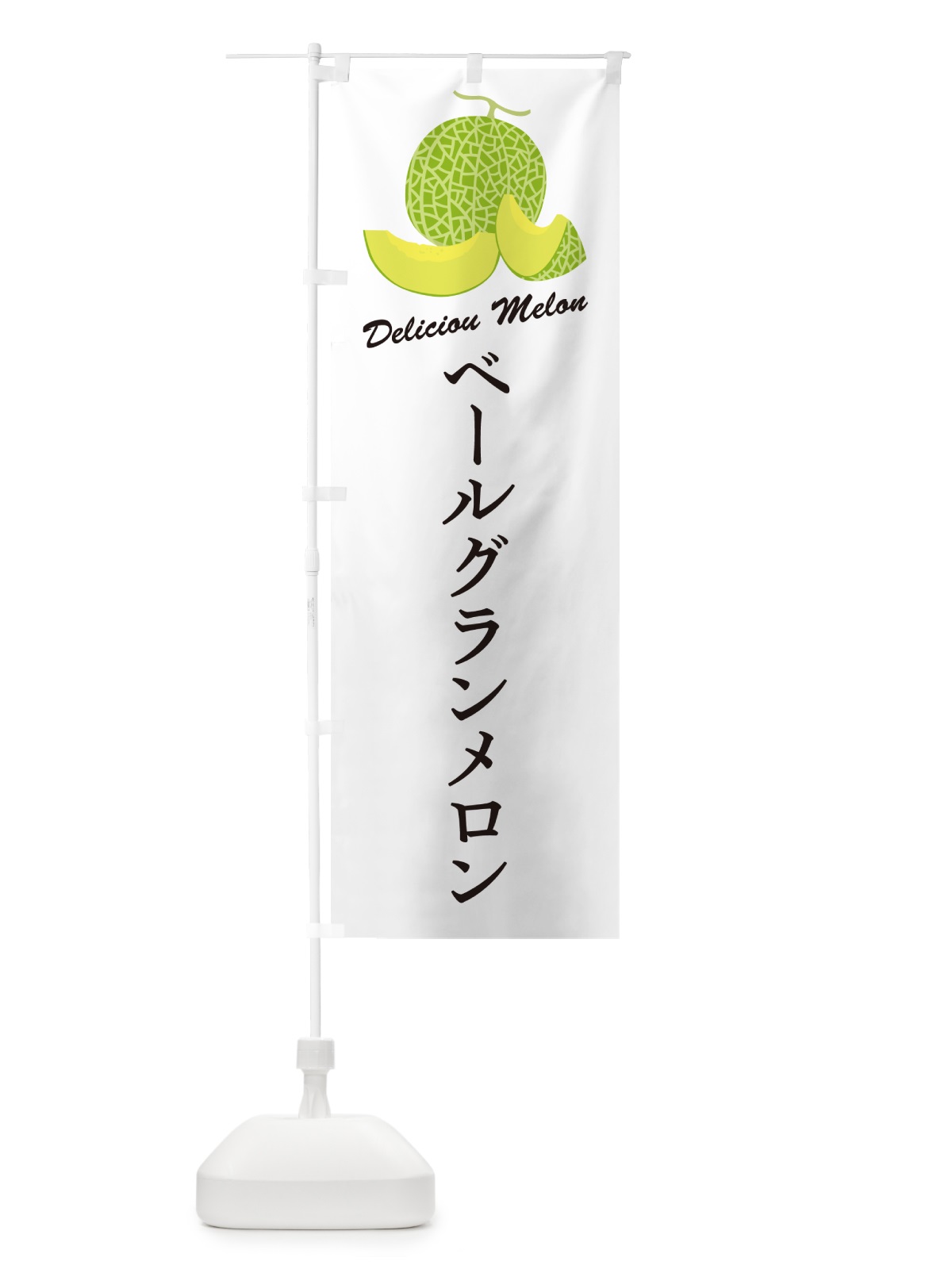 のぼり ベールグランメロン のぼり旗 5FLX(デザイン【A】)