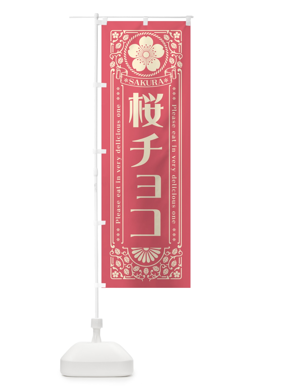 のぼり 桜チョコ・レトロ風 のぼり旗 5FN2(デザイン【A】)