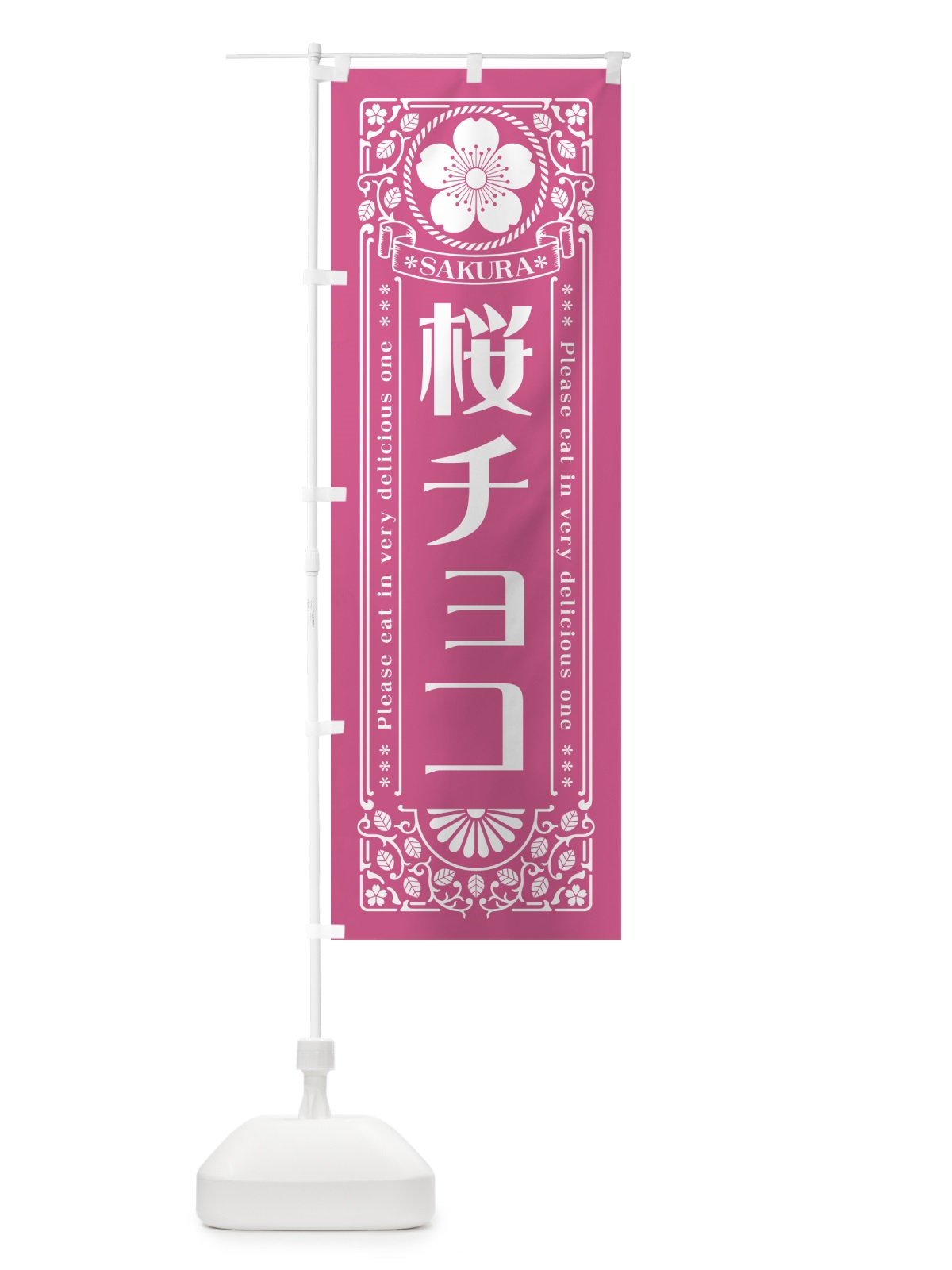 のぼり 桜チョコ・レトロ風 のぼり旗 5FN2(デザイン【C】)