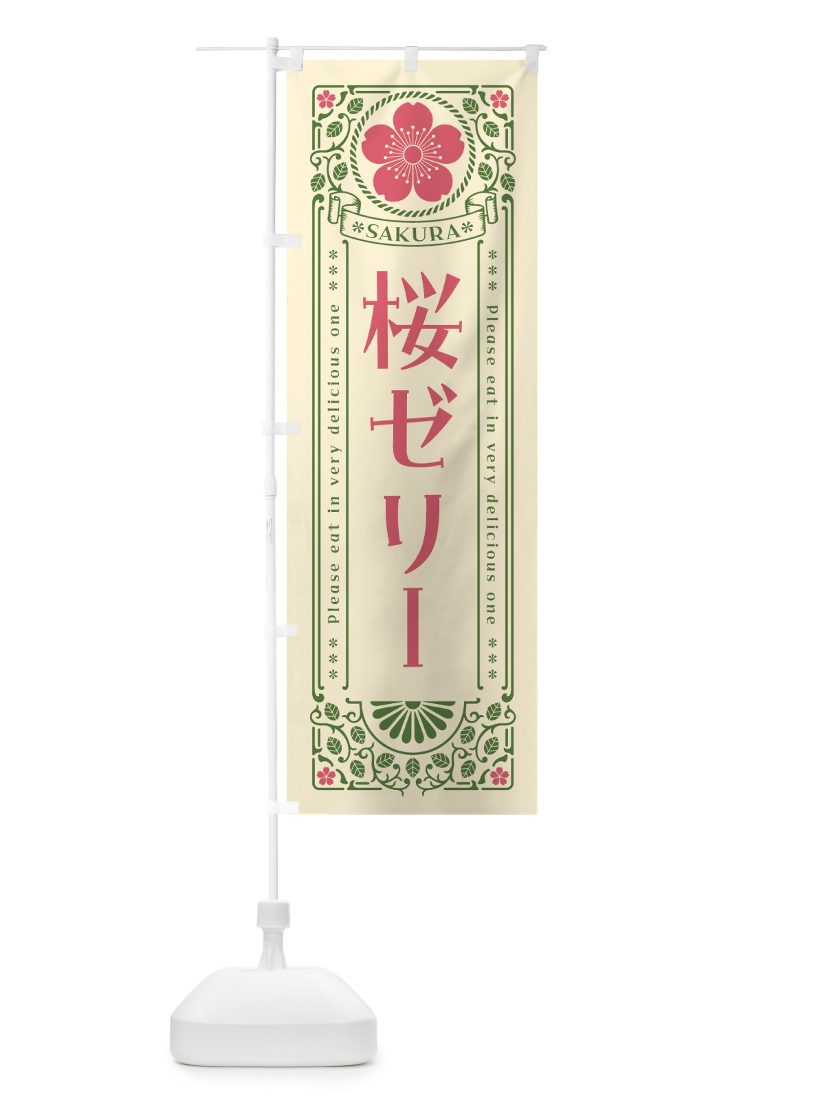 のぼり 桜ゼリー・レトロ風 のぼり旗 5FN4(デザイン【A】)