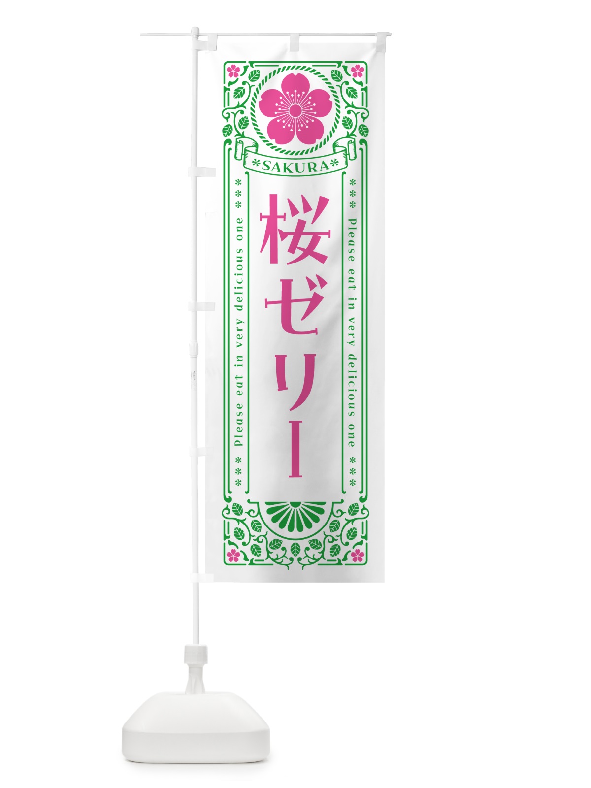 のぼり 桜ゼリー・レトロ風 のぼり旗 5FN4(デザイン【B】)
