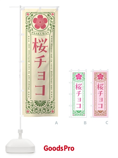 のぼり 桜チョコ・レトロ風 のぼり旗 5FN7