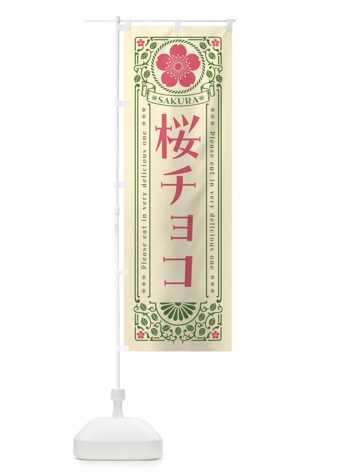 のぼり 桜チョコ・レトロ風 のぼり旗 5FN7(デザイン【A】)
