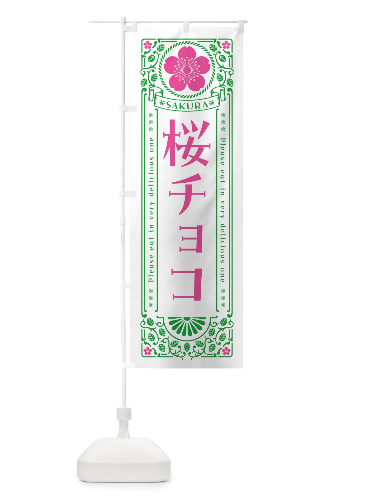 のぼり 桜チョコ・レトロ風 のぼり旗 5FN7(デザイン【B】)