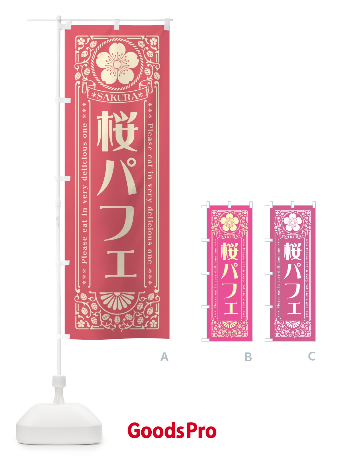 のぼり 桜パフェ・レトロ風 のぼり旗 5FN8