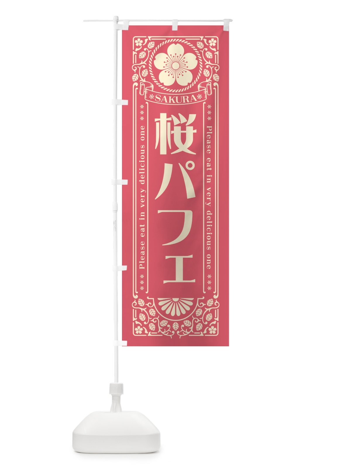 のぼり 桜パフェ・レトロ風 のぼり旗 5FN8(デザイン【A】)