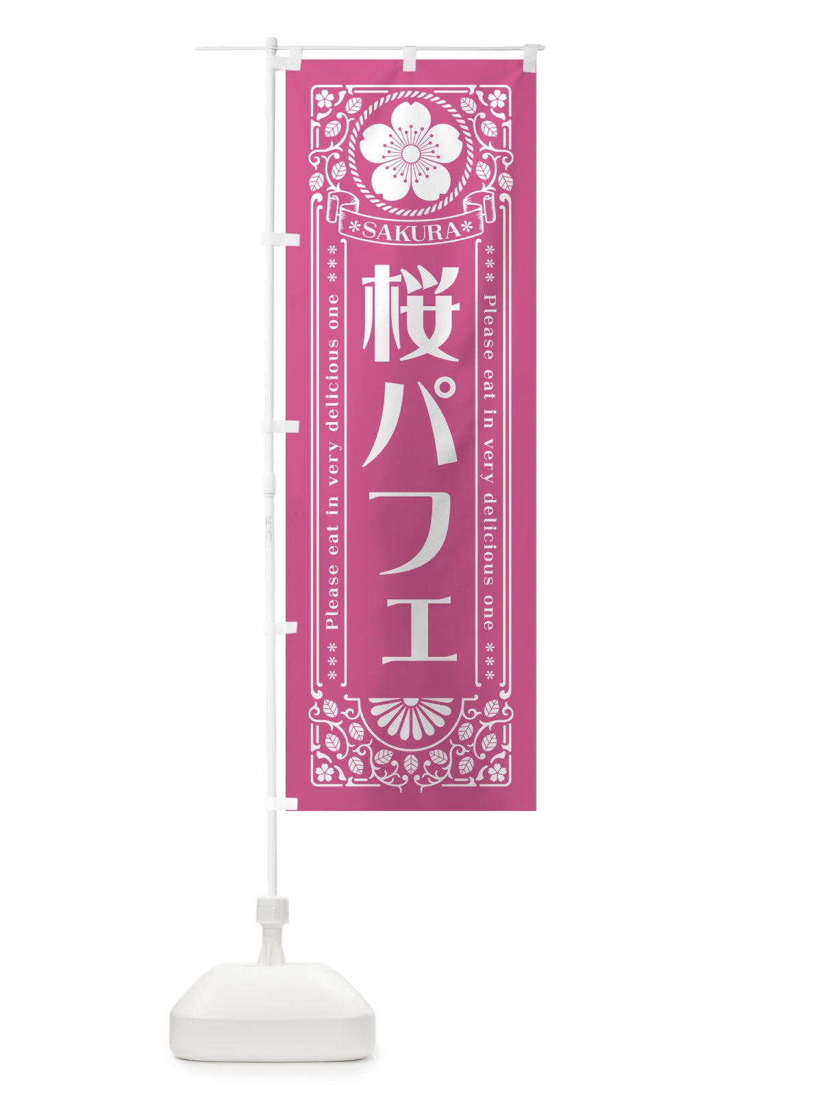 のぼり 桜パフェ・レトロ風 のぼり旗 5FN8(デザイン【C】)