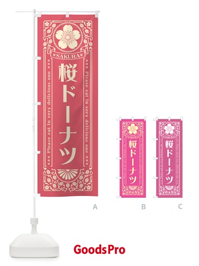 のぼり 桜ドーナツ・レトロ風 のぼり旗 5FNA