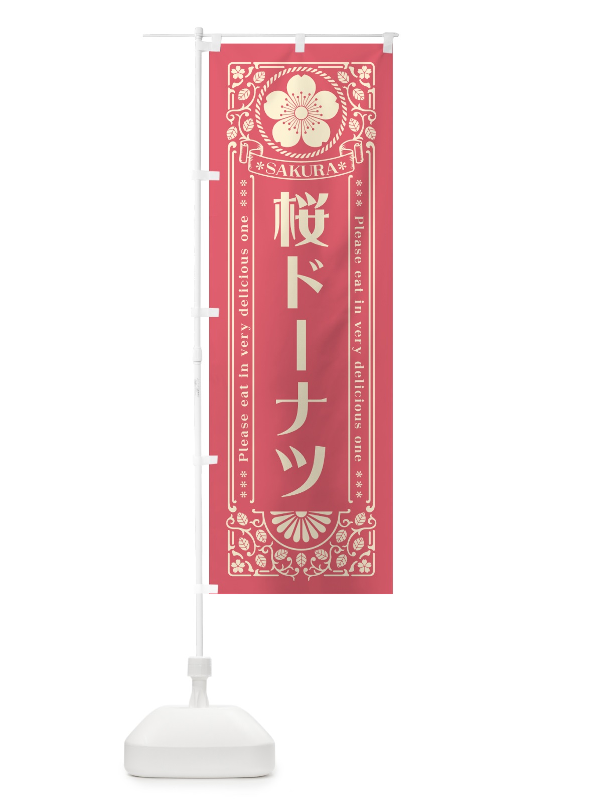 のぼり 桜ドーナツ・レトロ風 のぼり旗 5FNA(デザイン【A】)