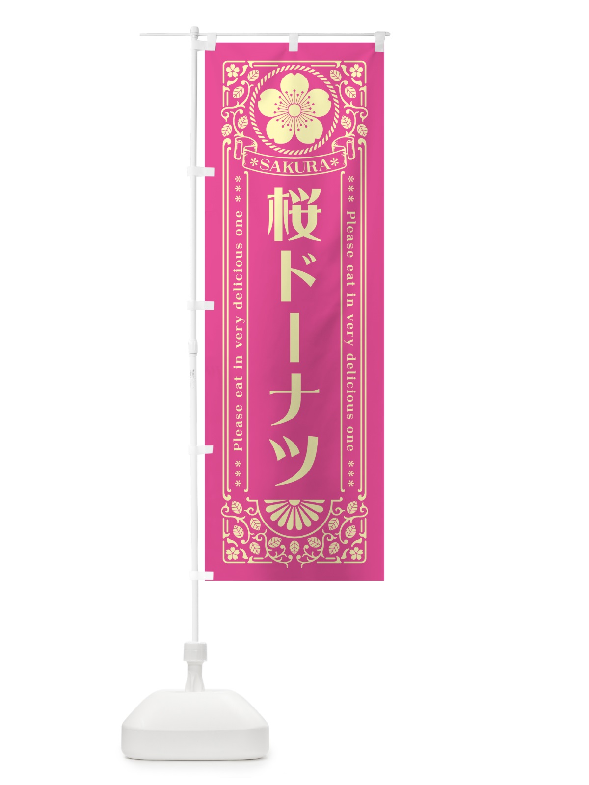 のぼり 桜ドーナツ・レトロ風 のぼり旗 5FNA(デザイン【B】)