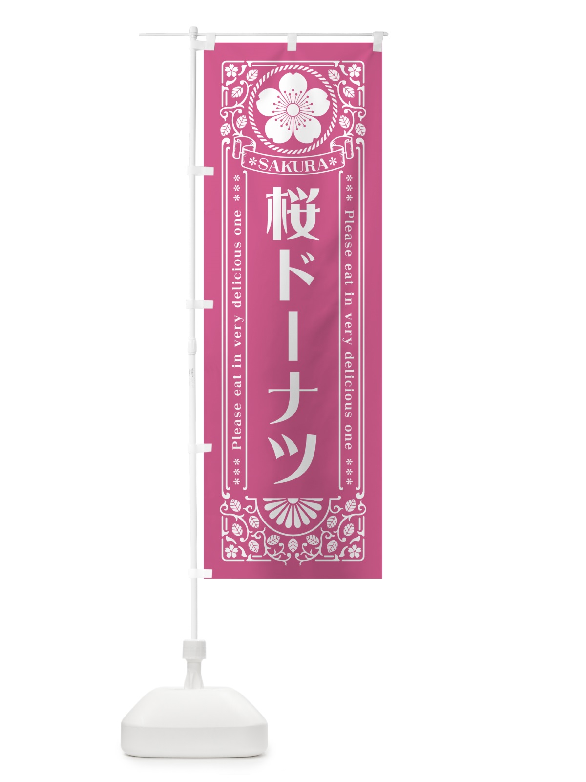 のぼり 桜ドーナツ・レトロ風 のぼり旗 5FNA(デザイン【C】)