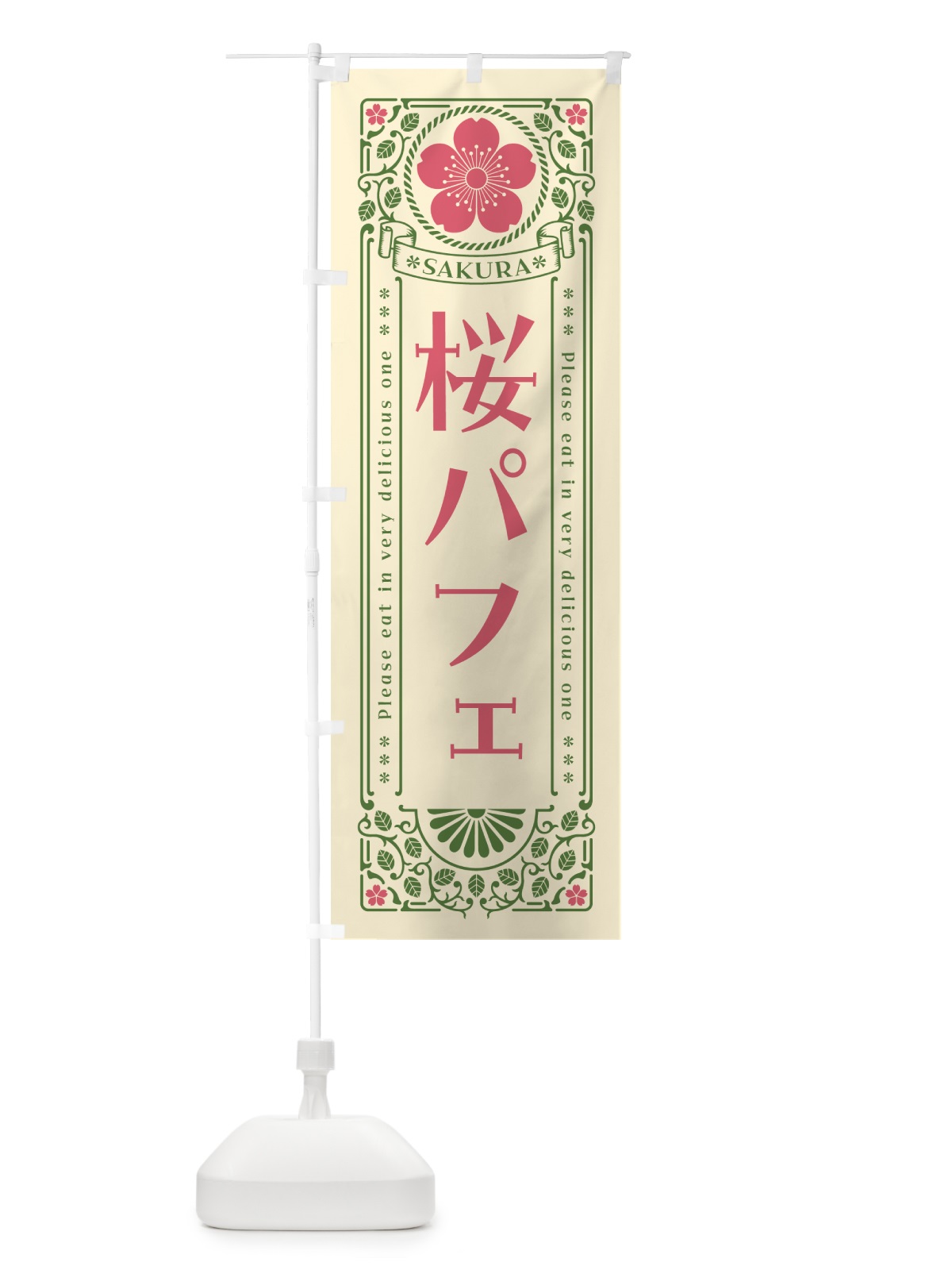 のぼり 桜パフェ・レトロ風 のぼり旗 5FNC(デザイン【A】)