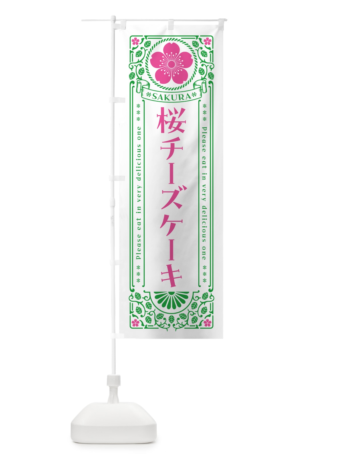 のぼり 桜チーズケーキ・レトロ風 のぼり旗 5FNE(デザイン【B】)