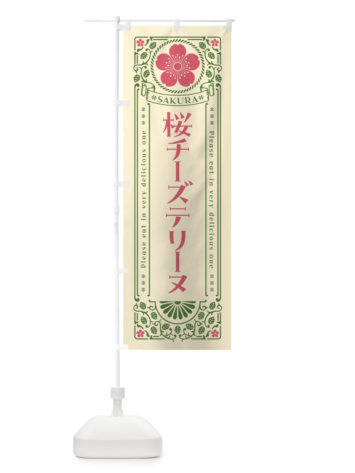 のぼり 桜チーズテリーヌ・レトロ風 のぼり旗 5FNF(デザイン【A】)