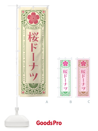 のぼり 桜ドーナツ・レトロ風 のぼり旗 5FNG