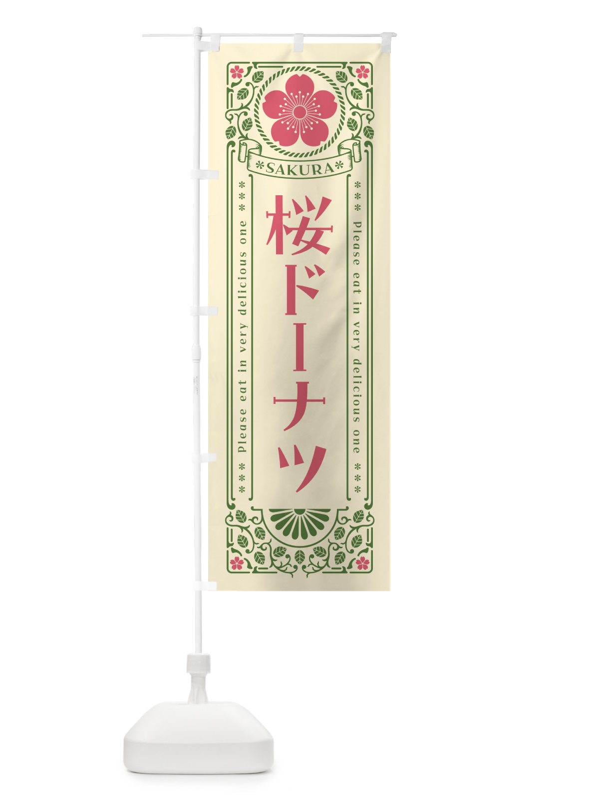 のぼり 桜ドーナツ・レトロ風 のぼり旗 5FNG(デザイン【A】)