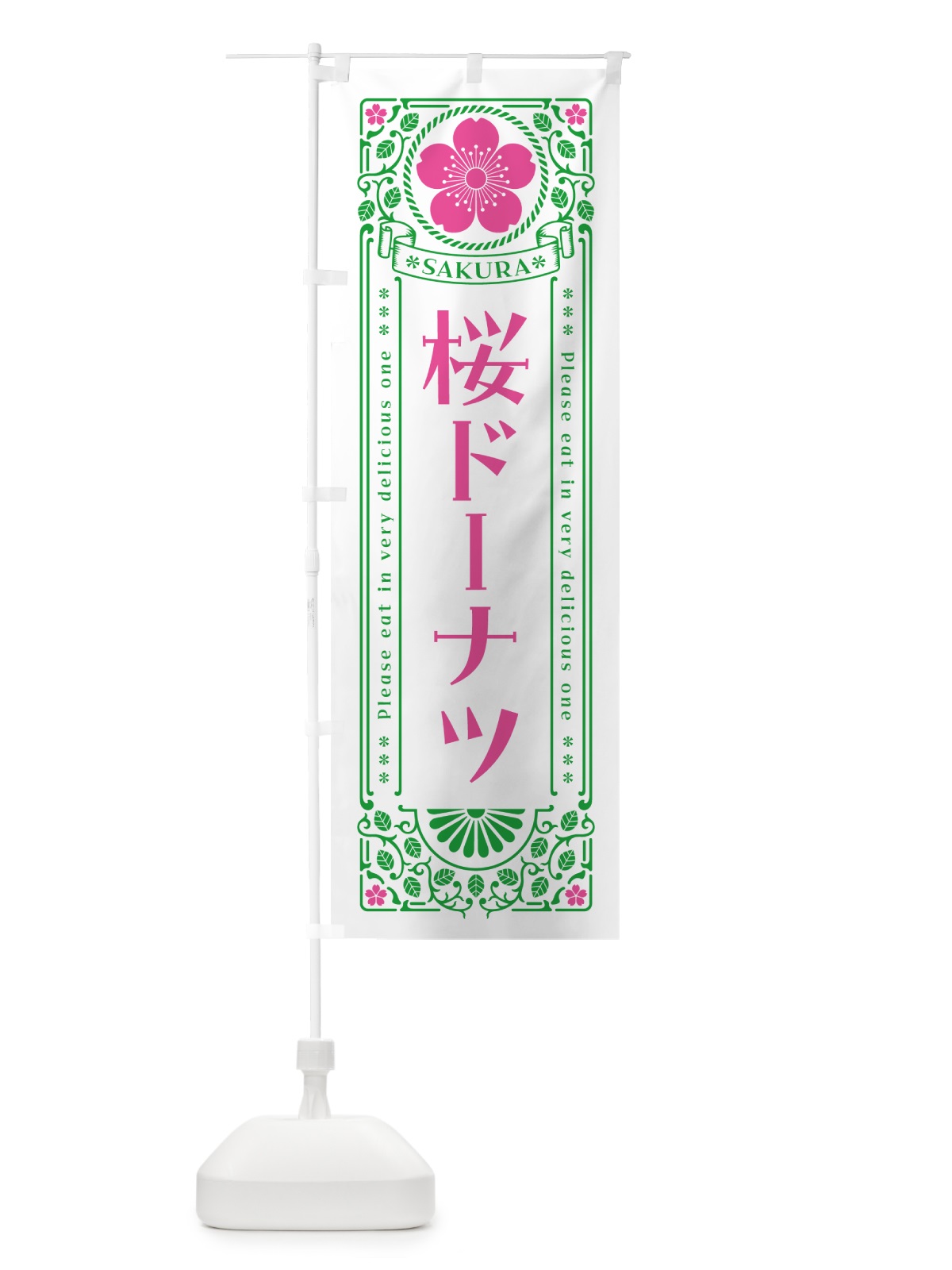 のぼり 桜ドーナツ・レトロ風 のぼり旗 5FNG(デザイン【B】)