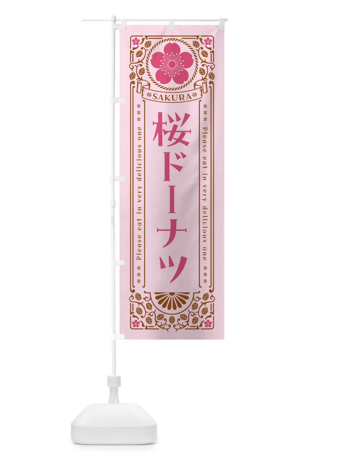 のぼり 桜ドーナツ・レトロ風 のぼり旗 5FNG(デザイン【C】)