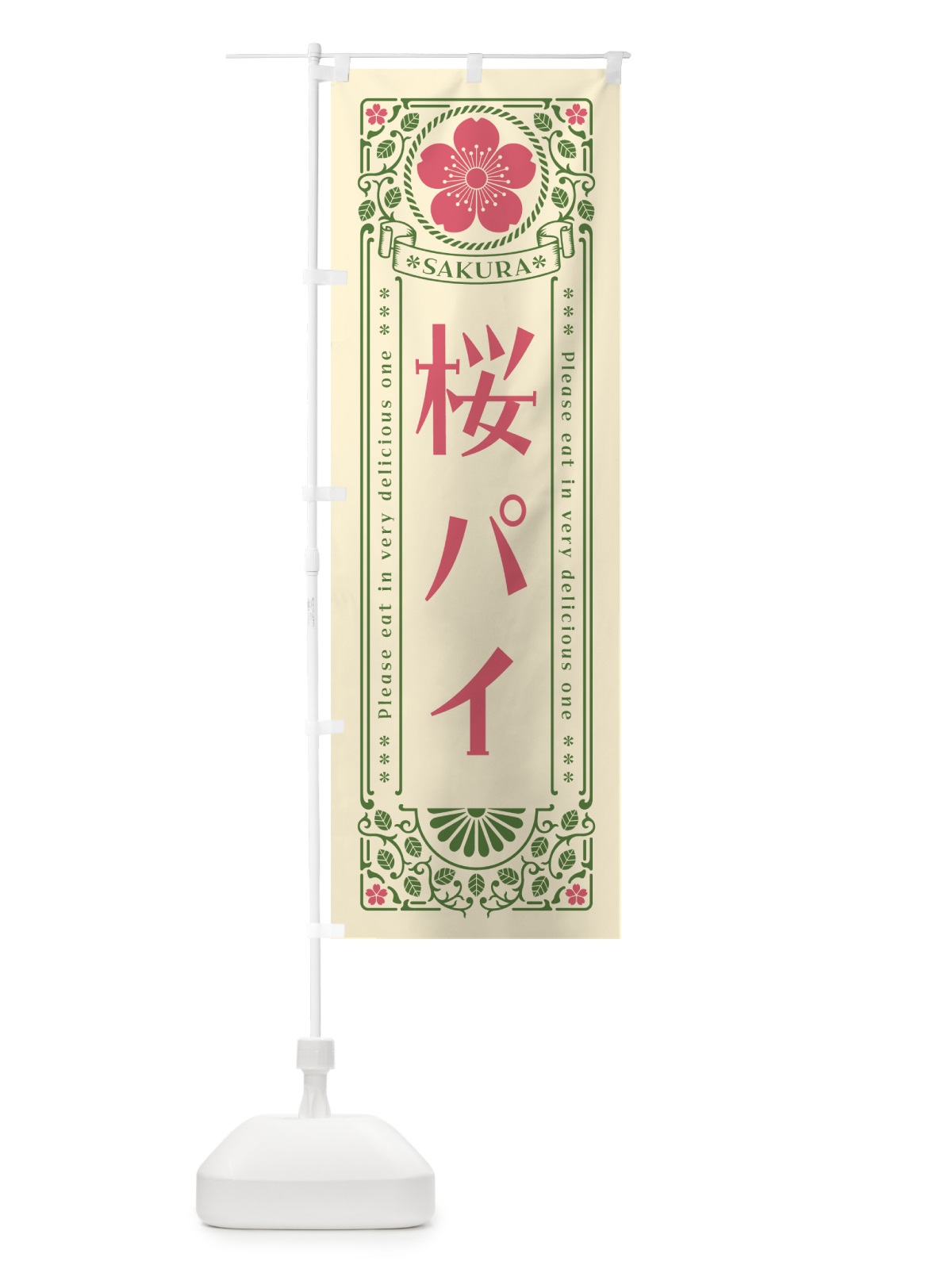 のぼり 桜パイ・レトロ風 のぼり旗 5FNH(デザイン【A】)