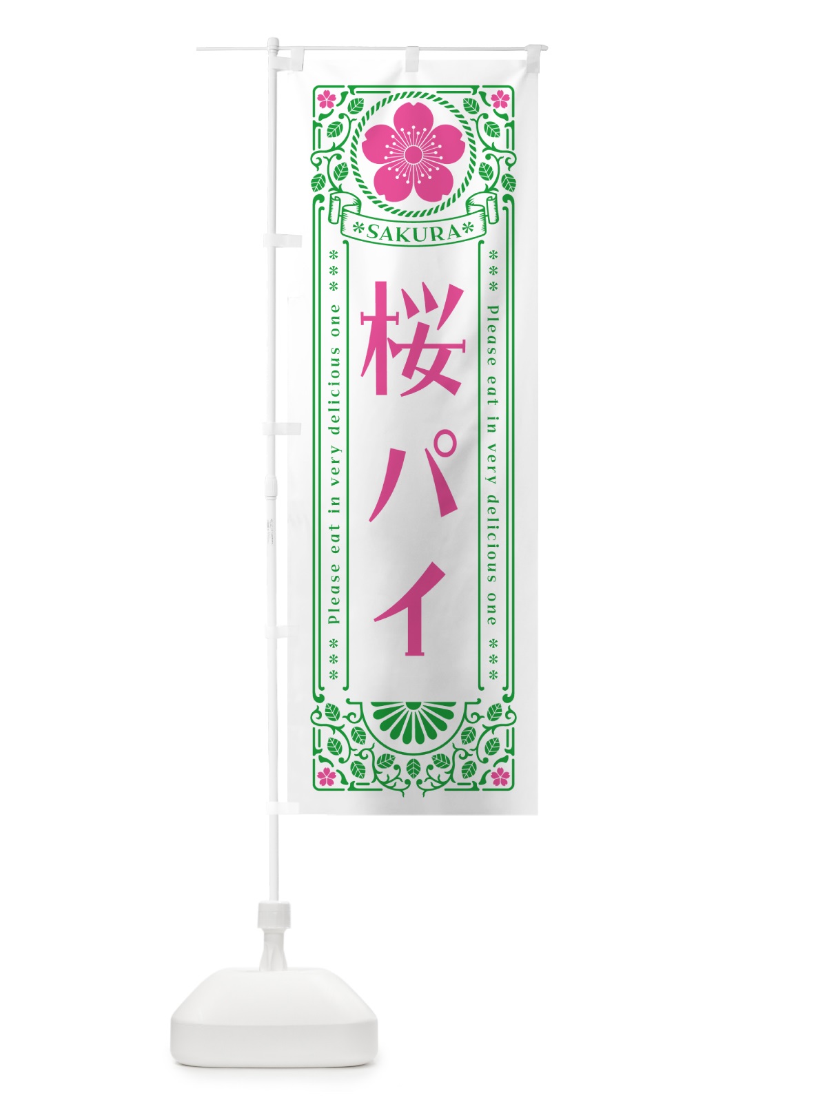 のぼり 桜パイ・レトロ風 のぼり旗 5FNH(デザイン【B】)