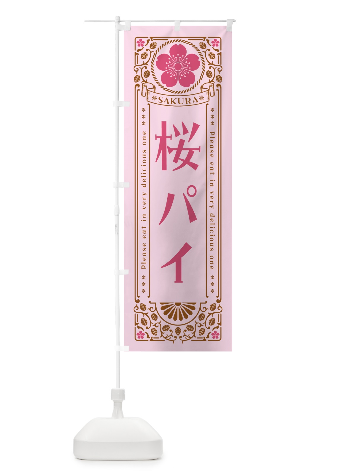 のぼり 桜パイ・レトロ風 のぼり旗 5FNH(デザイン【C】)