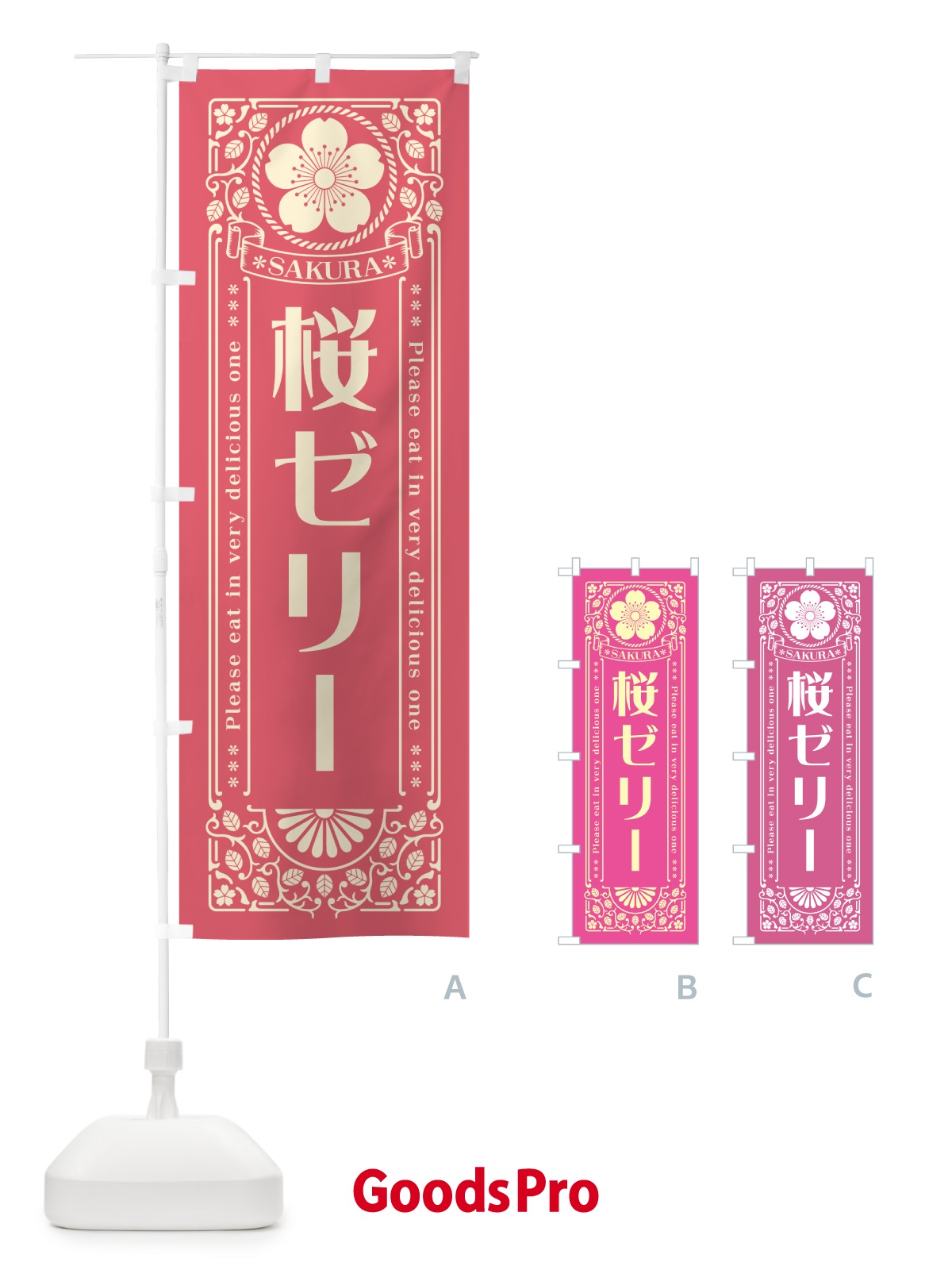 のぼり 桜ゼリー・レトロ風 のぼり旗 5FNK