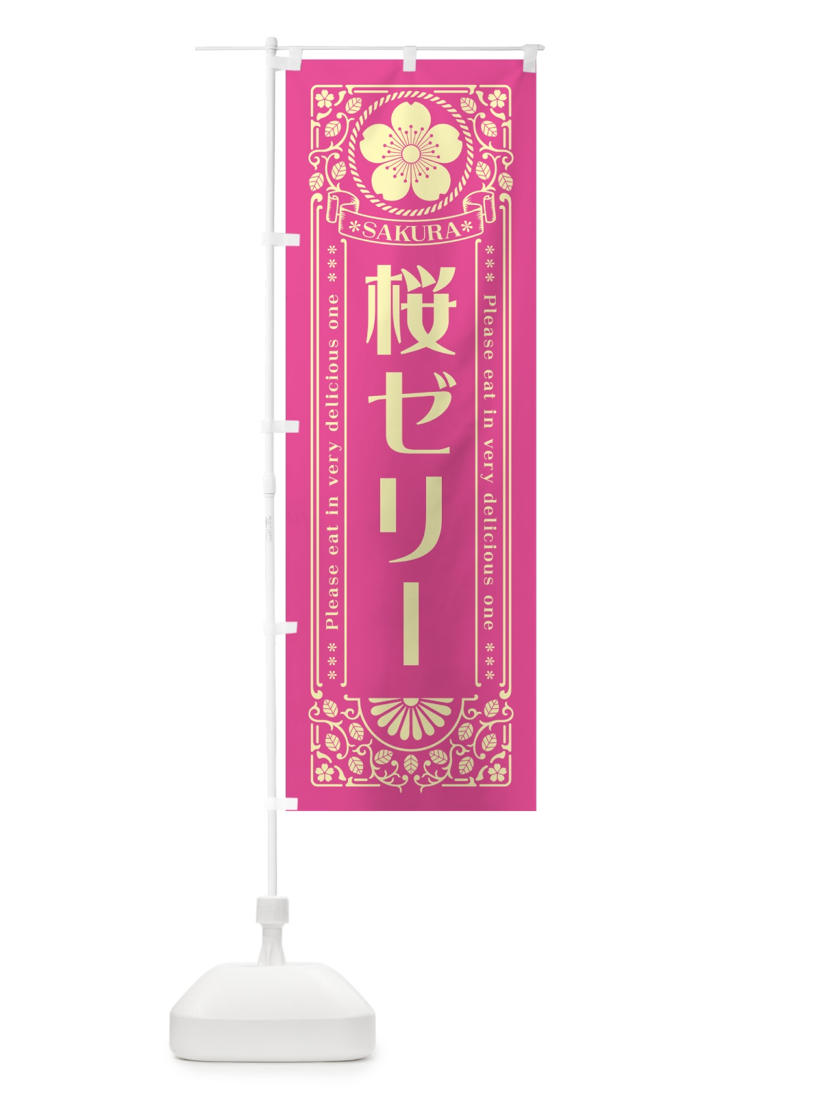 のぼり 桜ゼリー・レトロ風 のぼり旗 5FNK(デザイン【B】)