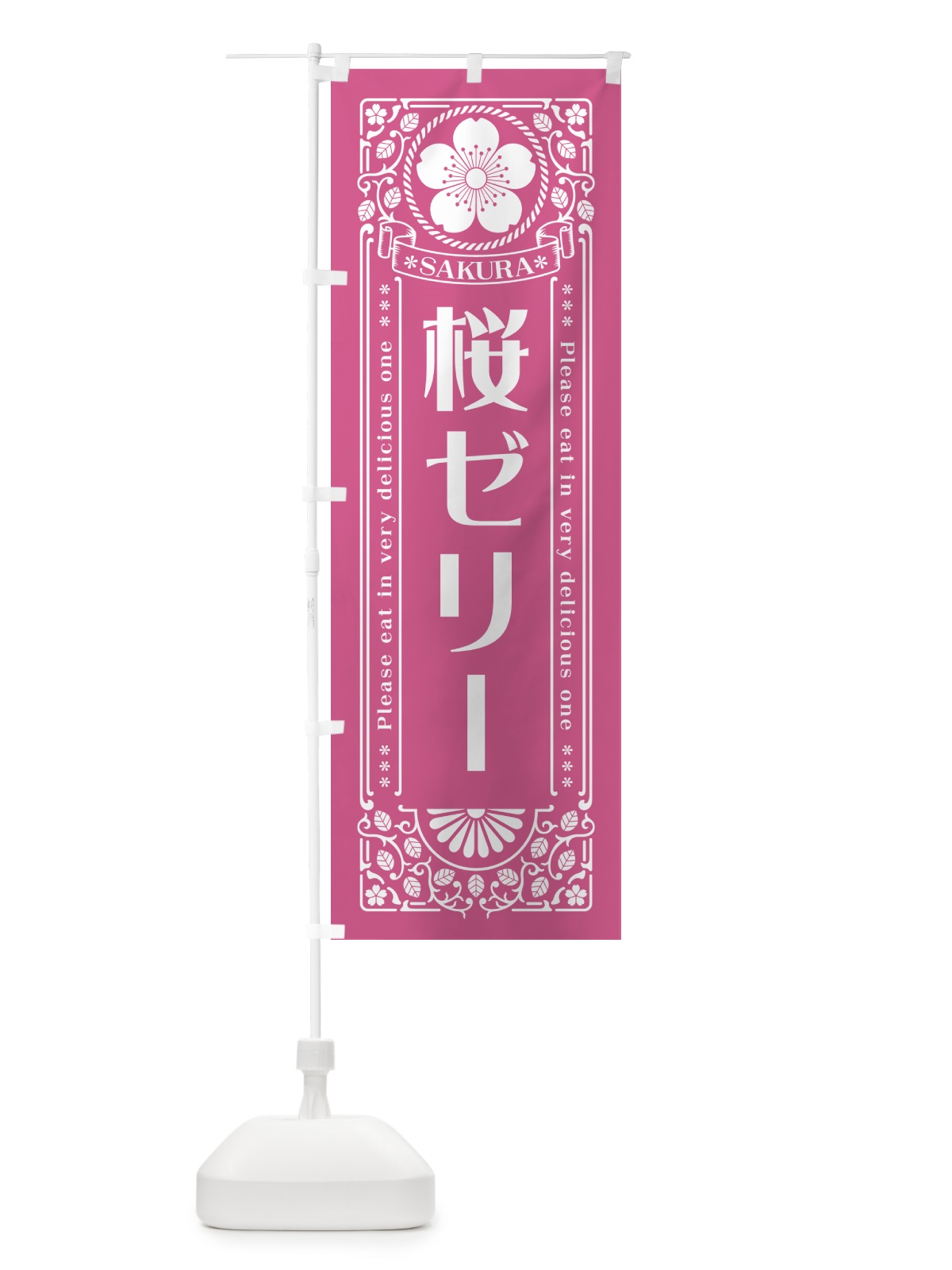 のぼり 桜ゼリー・レトロ風 のぼり旗 5FNK(デザイン【C】)