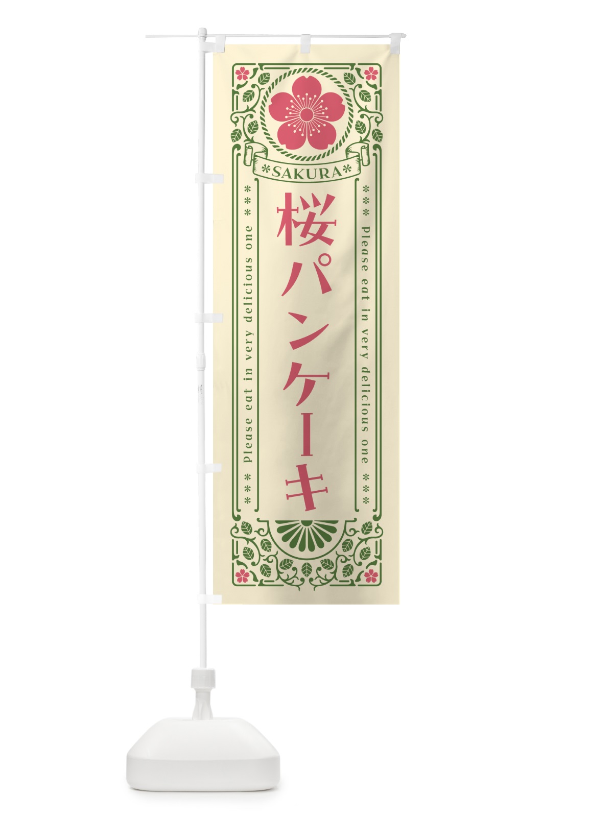 のぼり 桜パンケーキ・レトロ風 のぼり旗 5FNL(デザイン【A】)